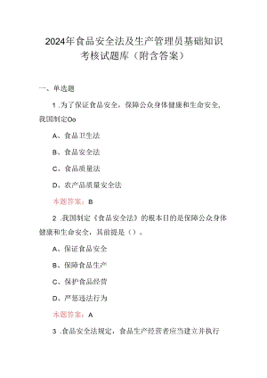 2024年食品安全法及生产管理员基础知识考核试题库（附含答案）.docx