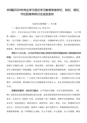 共9篇2024年传达学习党纪学习教育争做学纪、知纪、明纪、守纪的表率研讨交流发言材.docx