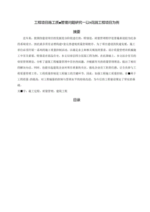 【《工程项目施工质量管理问题探析—以S花园工程项目为例》13000字（论文）】.docx