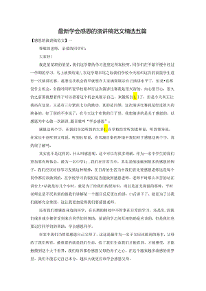 最新学会感恩的演讲稿范文精选五篇.docx