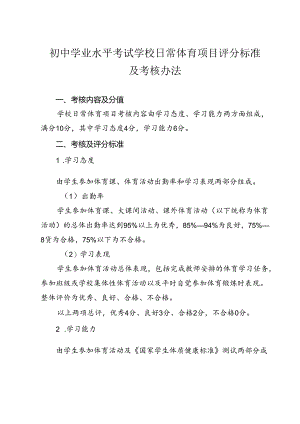 初中学业水平考试学校日常体育项目评分标准及考核办法.docx