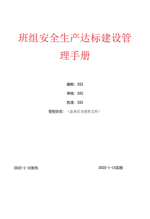 班组安全生产达标建设管理手册.docx