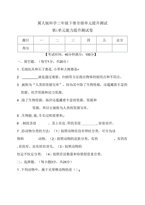 冀人版科学三年级下册全册单元提升测试含答案.docx
