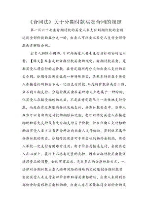 《合同法》关于分期付款买卖合同的规定.docx