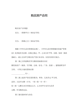 购买房产合同.docx