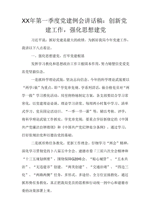 XX年第一季度党建例会讲话稿：创新党建工作-强化思想建党.docx