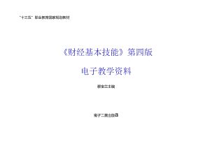 财经基本技能（第4版）教学指南.docx