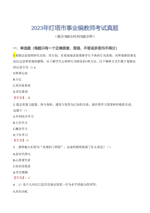 2023年灯塔市事业编教师考试真题.docx