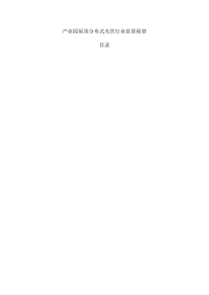 产业园屋顶分布式光伏行业前景展望.docx