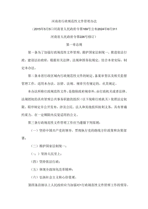 河南省行政规范性文件管理办法.docx