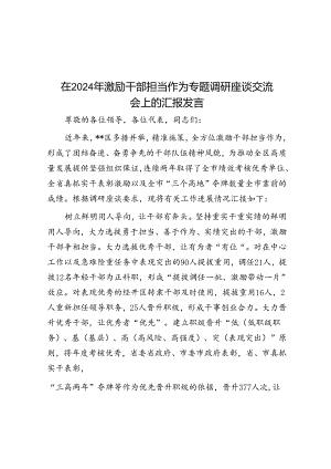 在2024年激励干部担当作为专题调研座谈交流会上的汇报发言.docx