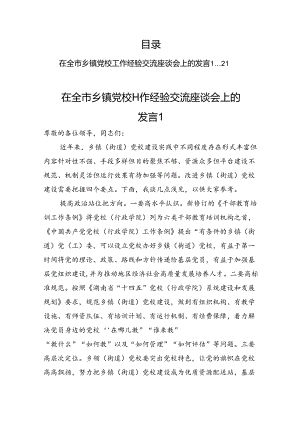 乡镇党校工作经验交流汇报汇编（7篇）.docx