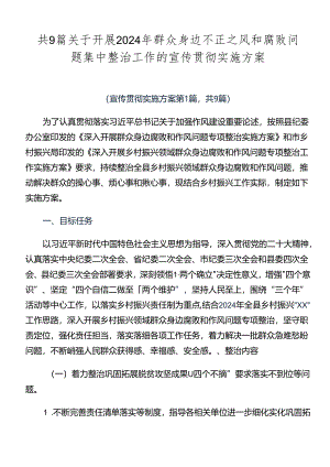 共9篇关于开展2024年群众身边不正之风和腐败问题集中整治工作的宣传贯彻实施方案.docx