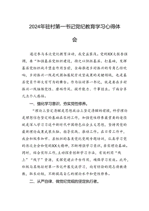 心得体会：2024年党纪教育学习（驻村第一书记）.docx