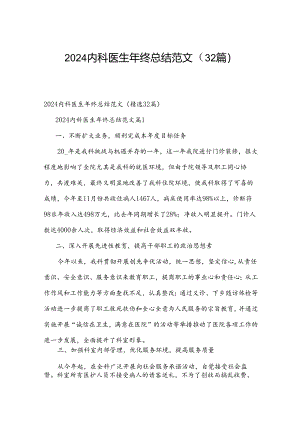2024内科医生年终总结范文（32篇）.docx