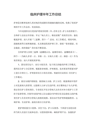 优质护理的半年工作总结.docx