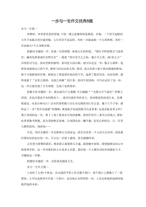 一步与一生作文优秀8篇.docx