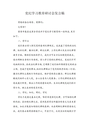 2024年学习党纪专题教育发言稿 （汇编8份）.docx