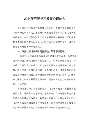 2024年党纪学习教育六项纪律发言稿二十四篇.docx