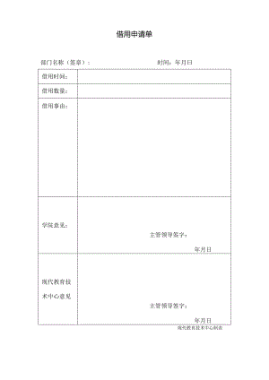 借用申请单.docx