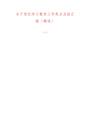 关于党纪学习教育工作亮点总结汇报（精选）.docx