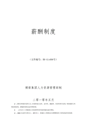 BH-006薪酬制度.docx