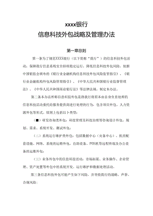银行信息科技外包战略及管理办法.docx
