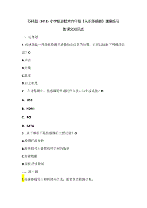 苏科版（2015）小学信息技术六年级《认识传感器》课堂练习及课文知识点.docx