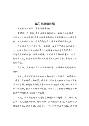 演讲稿：单位竞聘.docx