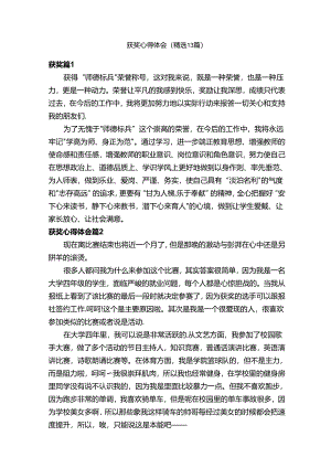 获奖心得体会（精选13篇）.docx