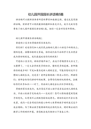 幼儿园开园园长讲话稿5篇.docx