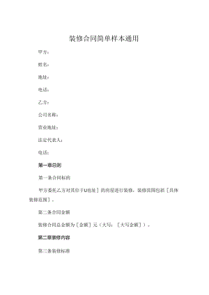 装修合同简单样本通用.docx