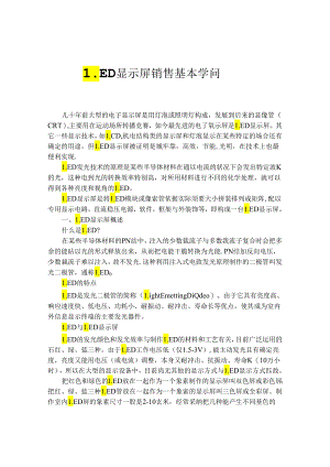 LED显示屏销售基本知识.docx