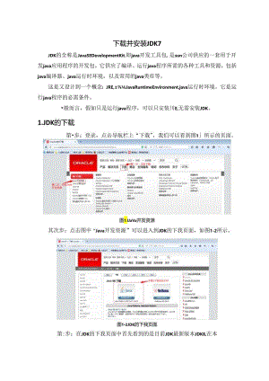 JDK下载安装文档.docx