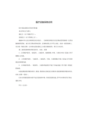 医疗设备保修合同.docx