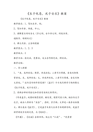 《生于忧患死于安乐》教案.docx