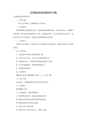 文艺晚会的活动策划书15篇.docx