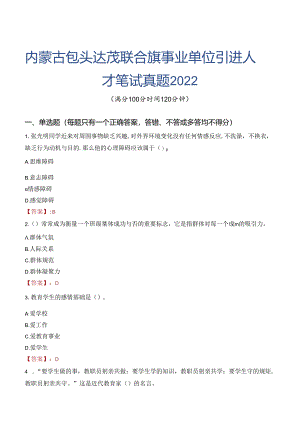 内蒙古包头达茂联合旗事业单位引进人才笔试真题2022.docx