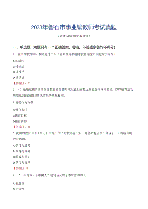 2023年磐石市事业编教师考试真题.docx