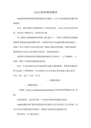 SARS的预测控制模型_0.docx