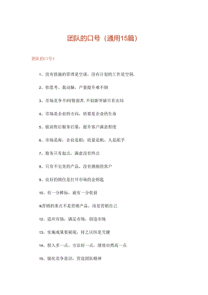 团队的口号(通用15篇).docx