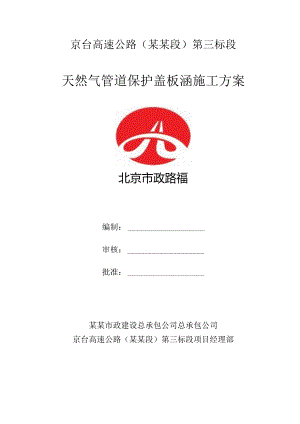 天然气管道保护盖板涵施工方案.docx