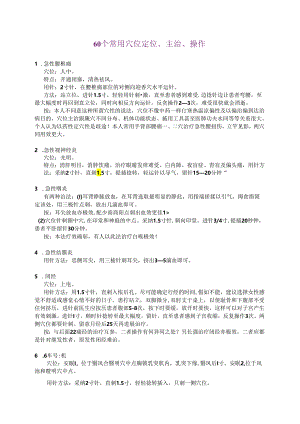60个常用穴位定位、主治、操作.docx