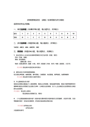 《网络营销课程》A卷答案与评分细则.docx