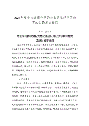 2024年度争当遵规守纪的排头兵党纪学习教育的讨论发言提纲.docx
