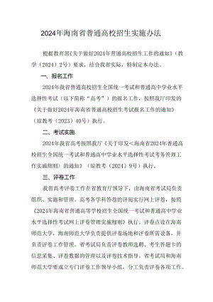 2024年海南省普通高校招生实施办法.docx