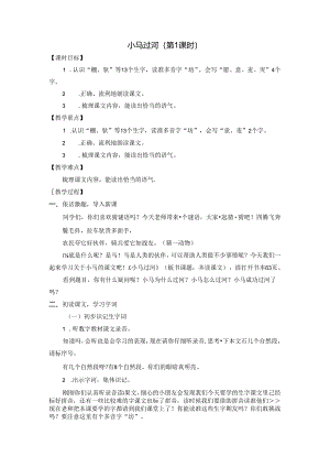 小马过河 第1课时 教案.docx