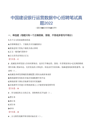 中国建设银行运营数据中心招聘笔试真题2022.docx
