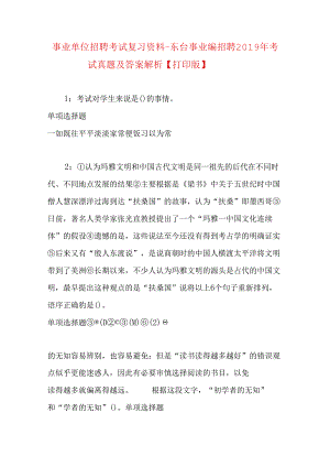 事业单位招聘考试复习资料-东台事业编招聘2019年考试真题及答案解析【打印版】_1.docx