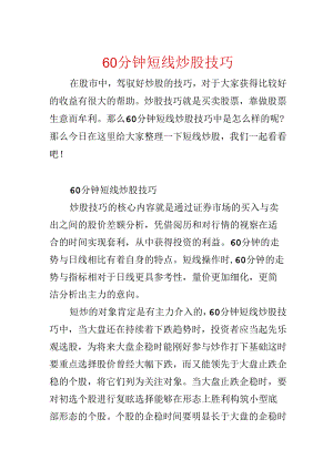 60分钟短线炒股技巧.docx